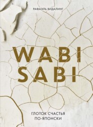 бесплатно читать книгу Wabi Sabi. Глоток счастья по-японски автора Рафаэль Видалинг