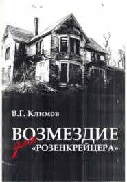 бесплатно читать книгу Возмездие для «Розенкрейцера» автора Валерий Климов