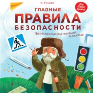 бесплатно читать книгу Главные правила безопасности. Энциклопедия для малышей в сказках автора Елена Ульева