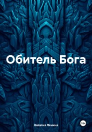 бесплатно читать книгу Обитель Бога автора Наталия Лямина