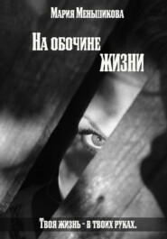 бесплатно читать книгу На обочине жизни автора Мария Меньшикова