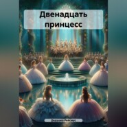 бесплатно читать книгу Двенадцать принцесс автора  Дедушка Рейсмус