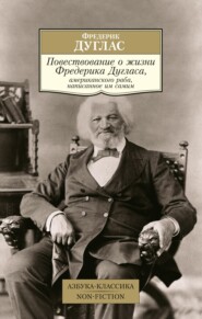 бесплатно читать книгу Повествование о жизни Фредерика Дугласа, американского раба, написанное им самим автора Фредерик Дуглас