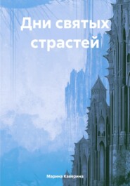 бесплатно читать книгу Дни святых страстей автора Марина Каверина