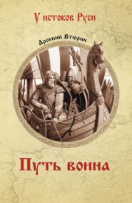 бесплатно читать книгу Путь воина автора Арсений Втюрин