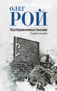 бесплатно читать книгу Неотправленные письма автора Олег Рой