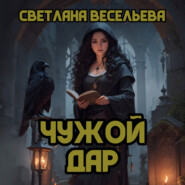 бесплатно читать книгу Чужой дар автора Светлана Весельева