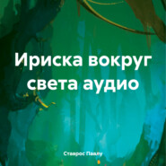 бесплатно читать книгу Ириска вокруг света аудио автора Ставрос Павлу