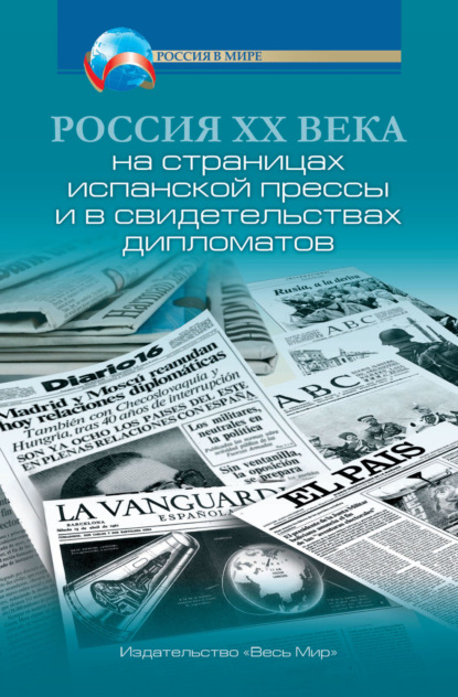 Россия XX века на страницах испанской прессы и в свидетельствах дипломатов