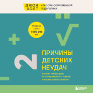 бесплатно читать книгу Причины детских неудач. Почему умные дети не справляются с учебой и как им можно помочь автора Джон Холт