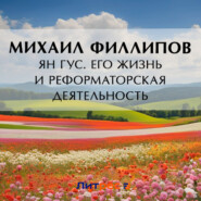 бесплатно читать книгу Ян Гус. Его жизнь и реформаторская деятельность автора Михаил Филиппов