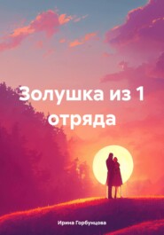 бесплатно читать книгу Золушка из 1 отряда автора Ирина Горбунцова