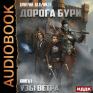 бесплатно читать книгу Дорога бури. Книга 1. Узы ветра автора Дмитрий Пальчиков