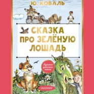 бесплатно читать книгу Сказка про Зелёную Лошадь автора Юрий Коваль