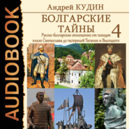 бесплатно читать книгу Русско-болгарские отношения от походов князя Святослава до гастролей Таганки и Высоцкого автора Андрей Кудин