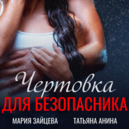 бесплатно читать книгу Чертовка для безопасника автора Татьяна Анина