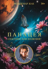 бесплатно читать книгу Панацея. Книга первая Джо автора Вольдемар Жак