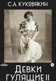 бесплатно читать книгу Девки гулящие 2 автора Сергей Куковякин