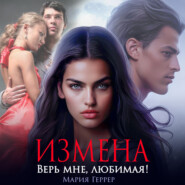 бесплатно читать книгу Измена. Верь мне, любимая! автора Мария Геррер