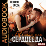 бесплатно читать книгу Мышка для сердцееда автора Ксения Богда