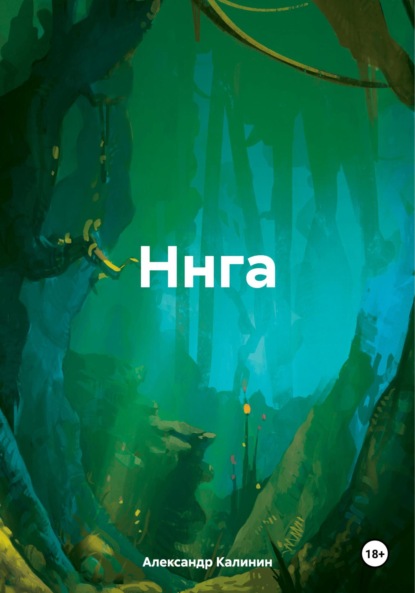 Ннга
