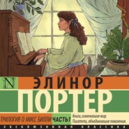 бесплатно читать книгу Трилогия о мисс Билли. Часть 1 автора Элинор Портер