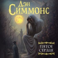 бесплатно читать книгу Пятое сердце автора Дэн Симмонс