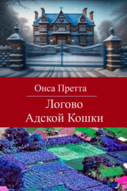 бесплатно читать книгу Логово Адской Кошки автора Онса Претта