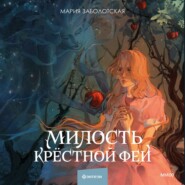 бесплатно читать книгу Милость крестной феи автора Мария Заболотская