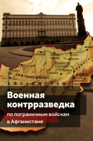 бесплатно читать книгу Военная контрразведка по Пограничным войскам в Афганистане (деятельность особых отделов КГБ СССР по пограничным войскам в трансграничной операции в 1979-1989 гг.) автора  Коллектив авторов