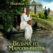 бесплатно читать книгу Ведьма из Марсон-вилля автора Надежда Соколова