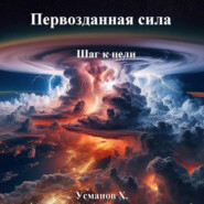 бесплатно читать книгу Первозданная сила. Шаг к цели автора Хайдарали Усманов