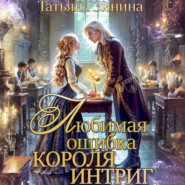 бесплатно читать книгу Любимая ошибка короля интриг автора Татьяна Зинина