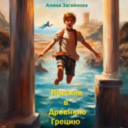 бесплатно читать книгу Прыжок в Древнюю Грецию автора Алина Загайнова