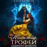 бесплатно читать книгу Непокорный трофей Ледяного дракона автора Хэля Хармон