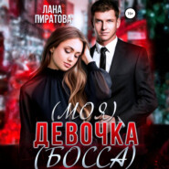 бесплатно читать книгу (Моя) девочка (босса) автора Лана Пиратова