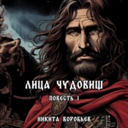 бесплатно читать книгу Лица Чудовищ автора Никита Воробьев