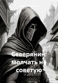 бесплатно читать книгу Северянин: молчать не советую автора Владимир Сединкин