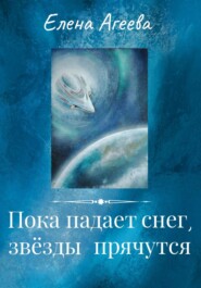 бесплатно читать книгу Пока падает снег, звёзды прячутся автора Елена Агеева