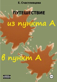 бесплатно читать книгу Путешествие из пункта А в пункт А автора Елена Счастливцева