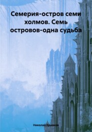 бесплатно читать книгу Семерия-остров семи холмов. Семь островов-одна судьба автора Николай Ермаков