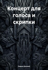 бесплатно читать книгу Концерт для голоса и скрипки автора Редько Евгений