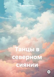 бесплатно читать книгу Танцы в северном сиянии автора Александр Белов