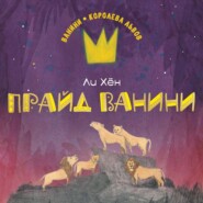 бесплатно читать книгу Прайд Ванини автора Ли Хён