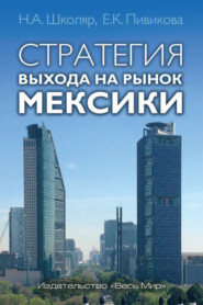 бесплатно читать книгу Стратегия выхода на рынок Мексики автора Екатерина Пивикова