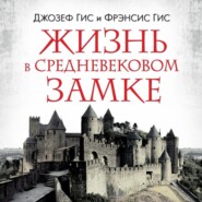 бесплатно читать книгу Жизнь в средневековом замке автора Фрэнсис Гис