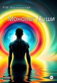 бесплатно читать книгу Монолог Души автора Роман Аполлонский