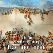 бесплатно читать книгу Трилогия об Иосифе Флавии. Кн. 3. Настанет день автора Лион Фейхтвангер