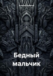 бесплатно читать книгу Бедный мальчик автора Алексей Горбатов