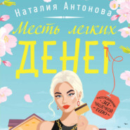 бесплатно читать книгу Месть легких денег автора Наталия Антонова